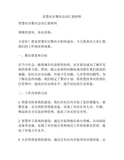 智慧社区整治总结汇报材料
