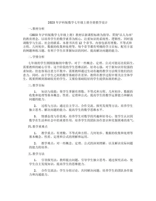 2023年沪科版数学七年级上册全册教学设计
