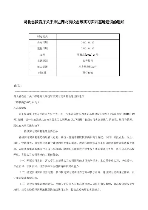 湖北省教育厅关于推进湖北高校省级实习实训基地建设的通知-鄂教高[2012]14号
