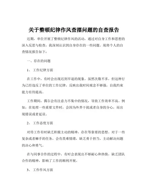 关于整顿纪律作风查摆问题的自查报告