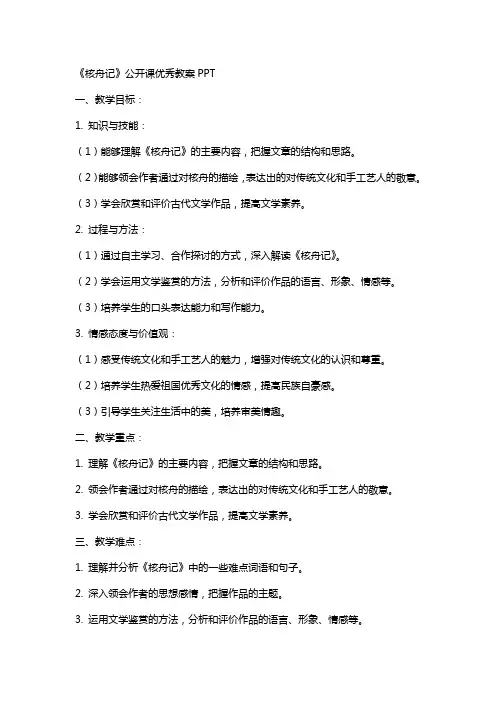 《核舟记》公开课教案
