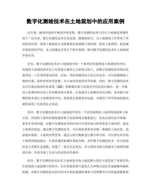 数字化测绘技术在土地规划中的应用案例