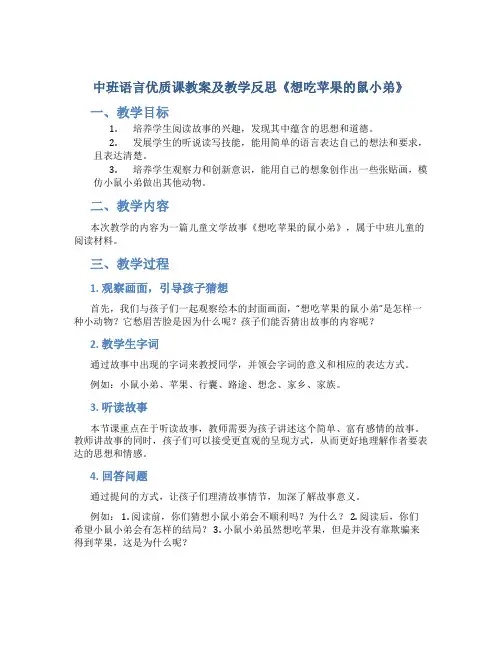 中班语言优质课教案及教学反思《想吃苹果的鼠小弟》