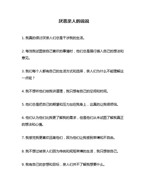厌恶亲人的说说