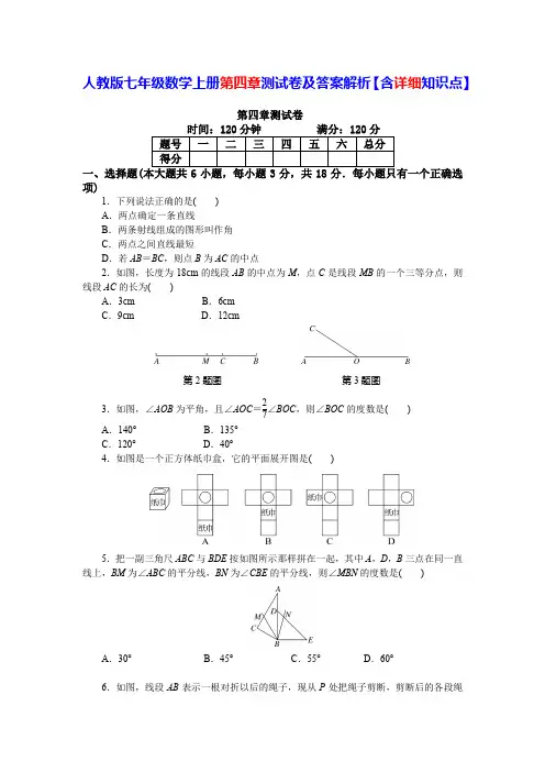 人教版七年级数学上册第四章测试卷及答案解析【含详细知识点】