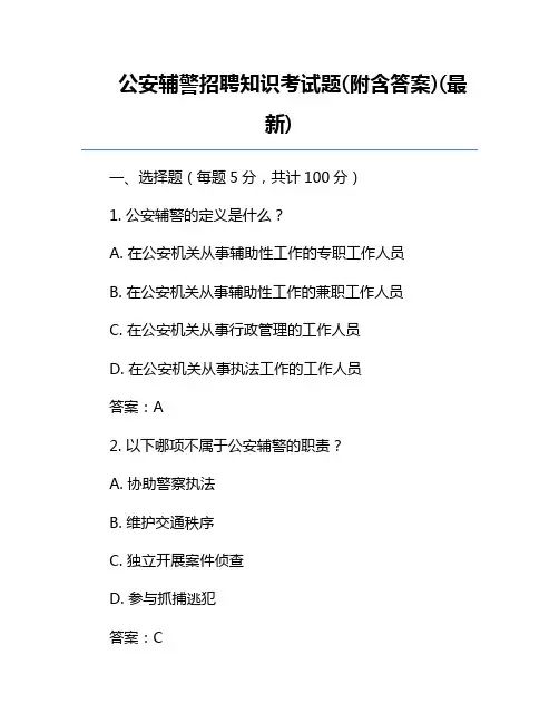 公安辅警招聘知识考试题(附含答案)(最新)