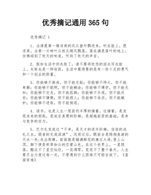 优秀摘记通用365句