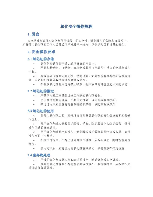 氧化安全操作规程