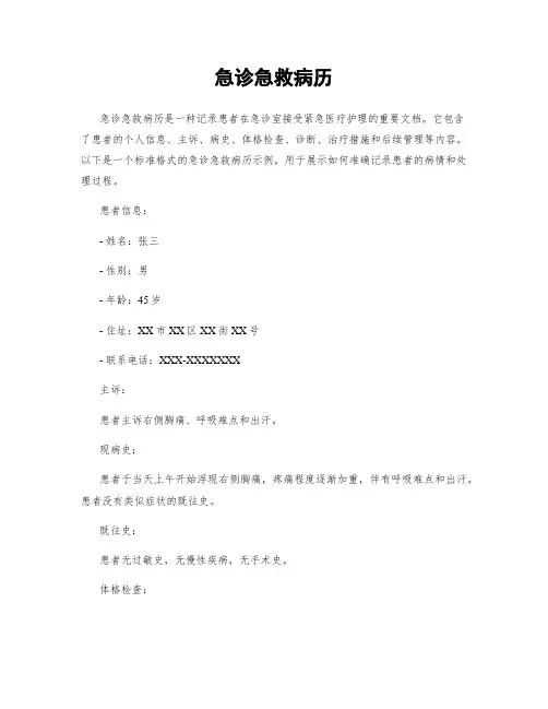 急诊急救病历