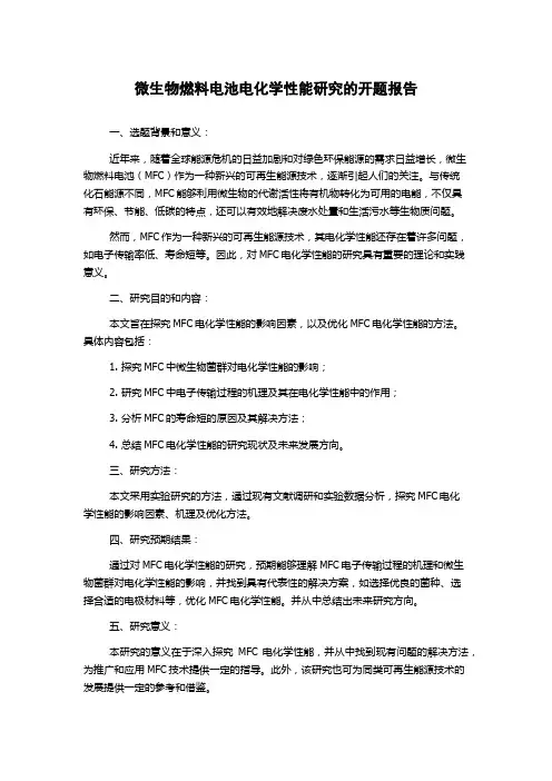 微生物燃料电池电化学性能研究的开题报告