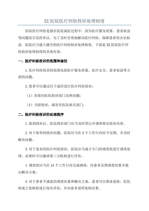 XX医院医疗纠纷投诉处理制度