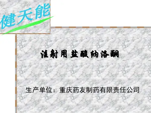 注射用盐酸纳络酮