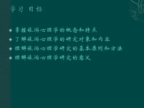 旅游心理学