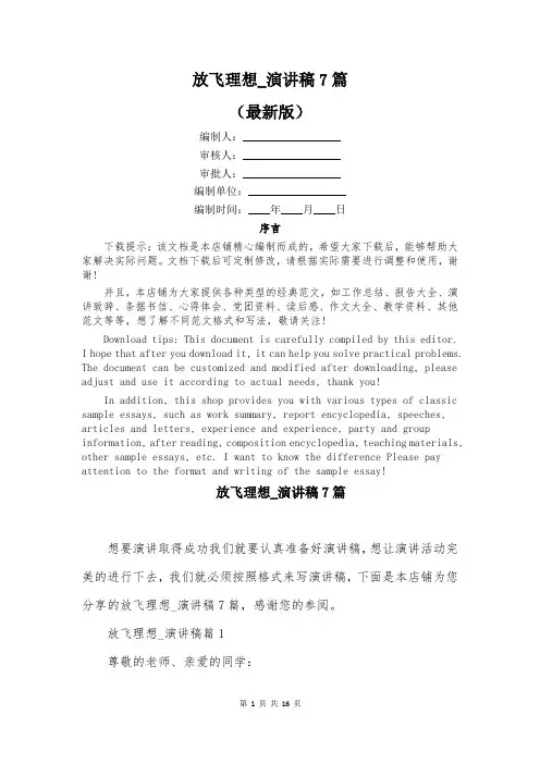 放飞理想_演讲稿7篇