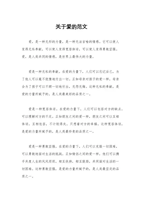 关于爱的范文