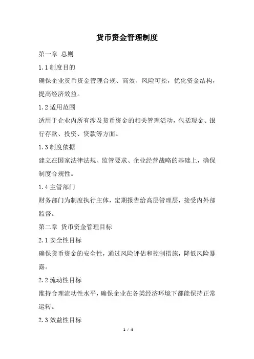 货币资金管理制度(精选)