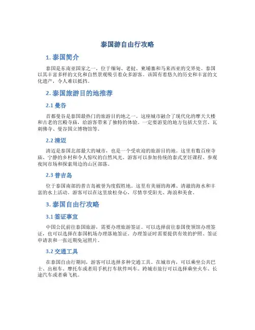 泰国游自由行攻略