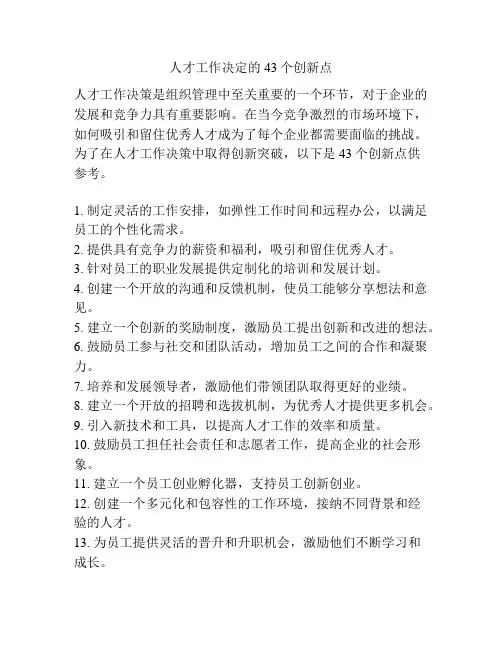 人才工作决定的43个创新点