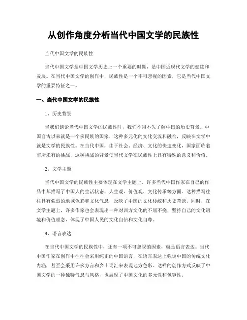 从创作角度分析当代中国文学的民族性