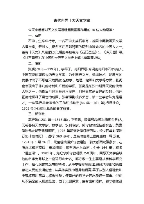 古代世界十大天文学家