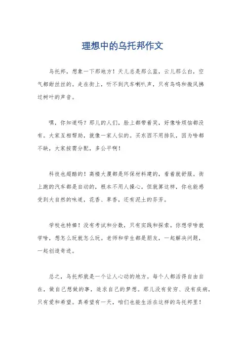 理想中的乌托邦作文
