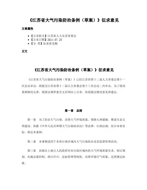 《江苏省大气污染防治条例（草案）》征求意见