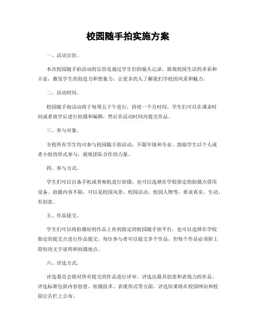 校园随手拍实施方案
