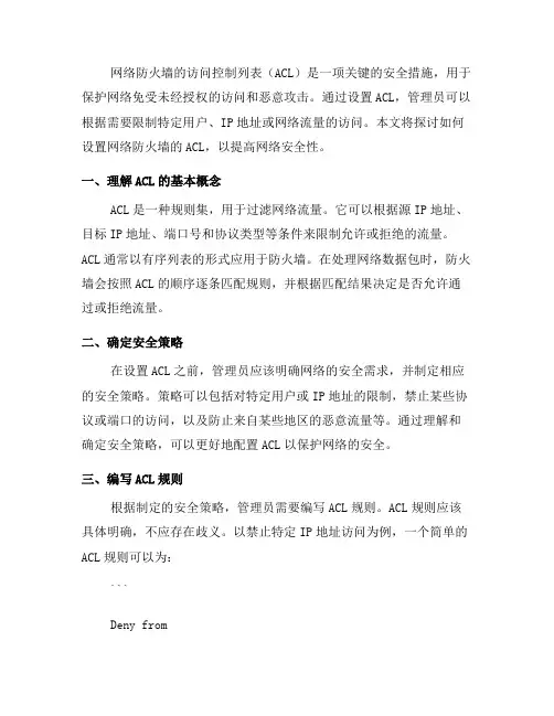 如何设置网络防火墙的访问控制列表(ACL)？(一)