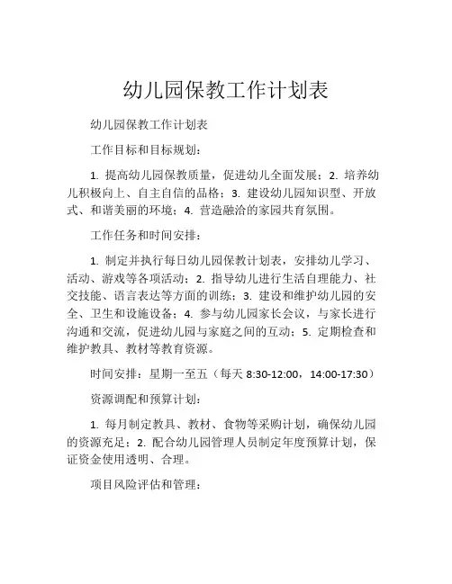 幼儿园保教工作计划表