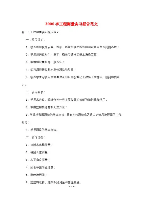3000字工程测量实习报告范文