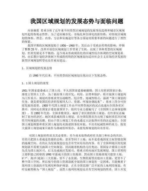 我国区域规划的发展态势与面临问题
