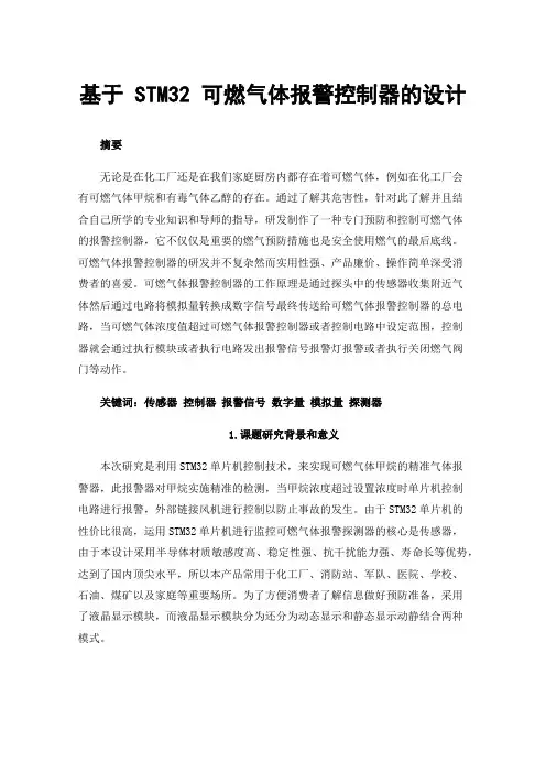 基于STM32可燃气体报警控制器的设计