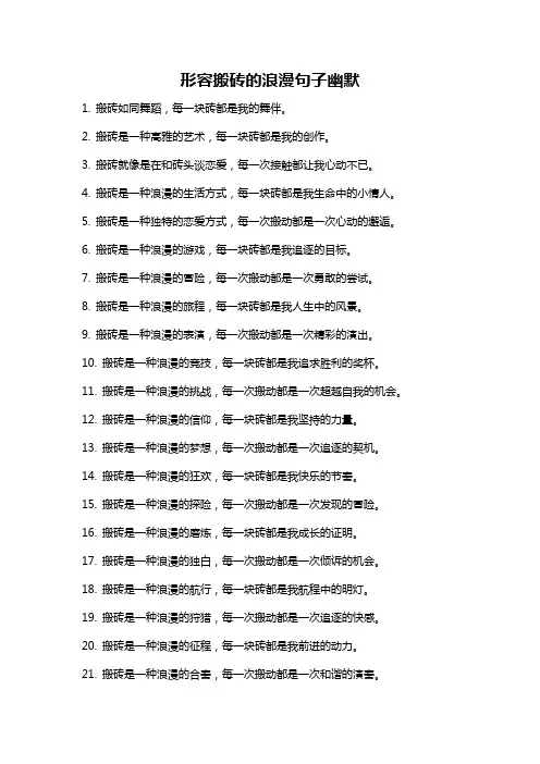 形容搬砖的浪漫句子幽默