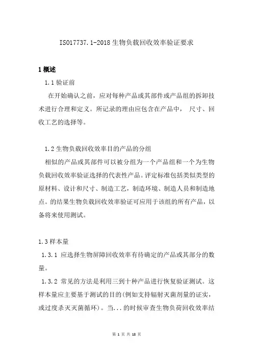 ISO17737.1-2018生物负载回收效率验证要求