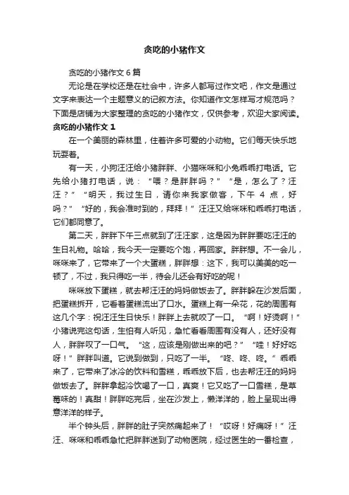 贪吃的小猪作文
