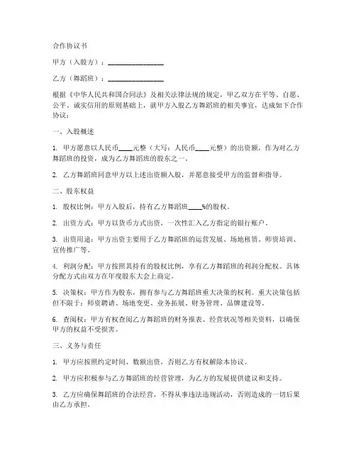 入股舞蹈班合作协议范本