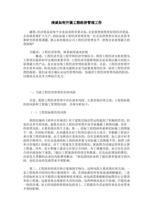 浅谈如何开展工程经济管理工作