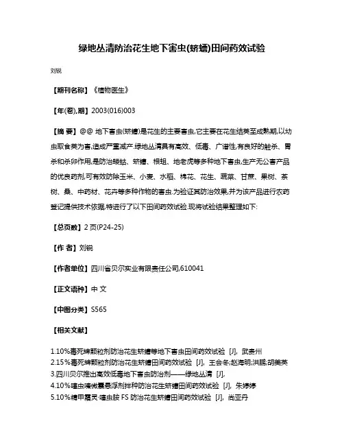 绿地丛清防治花生地下害虫(蛴螬)田间药效试验