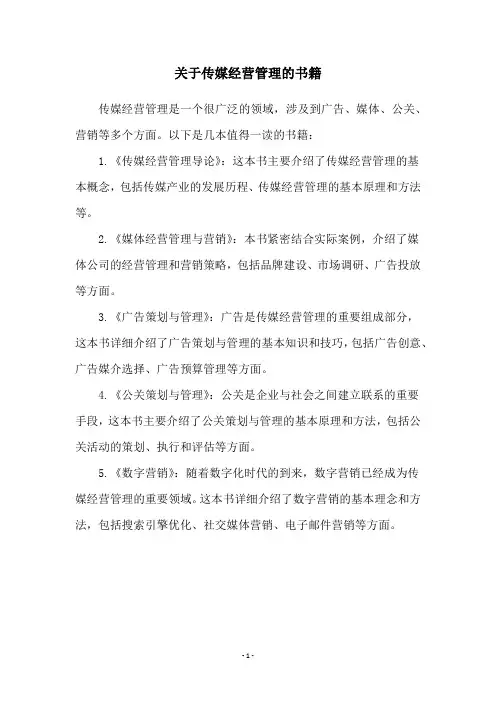 关于传媒经营管理的书籍