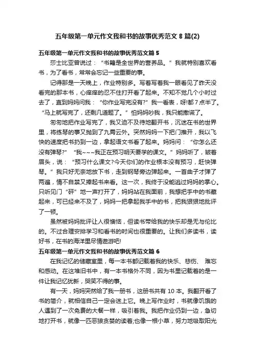 五年级第一单元作文我和书的故事优秀范文8篇（2）