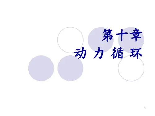 朗肯循环 ppt课件