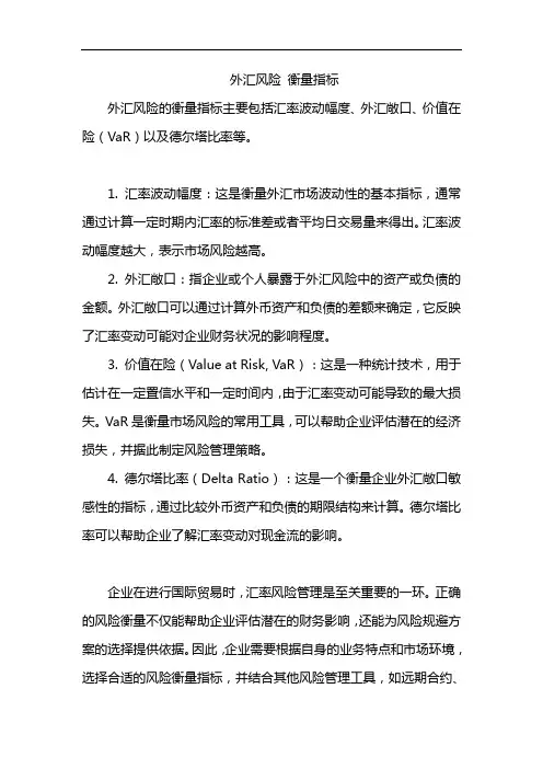 外汇风险 衡量指标