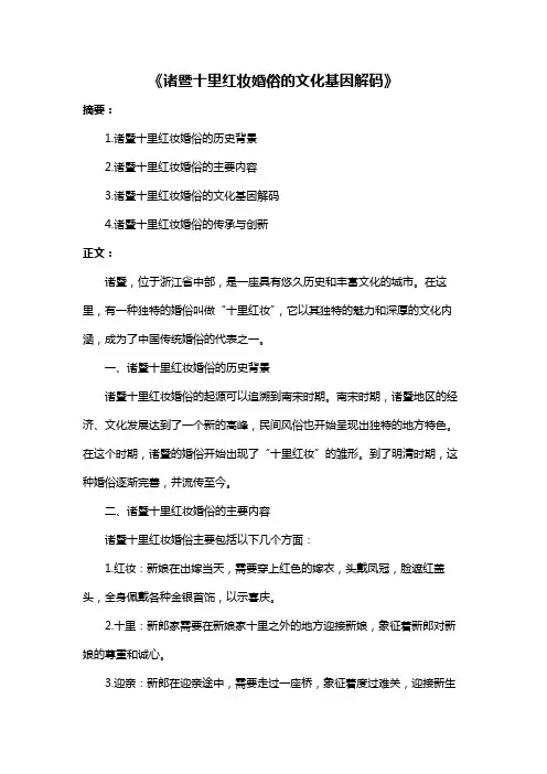 《诸暨十里红妆婚俗的文化基因解码》