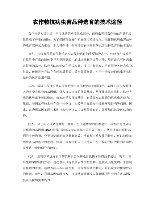 农作物抗病虫害品种选育的技术途径