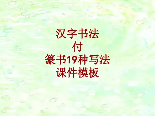 汉字书法课件模板：付_篆书19种写法