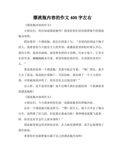 漂流瓶内容的作文400字左右
