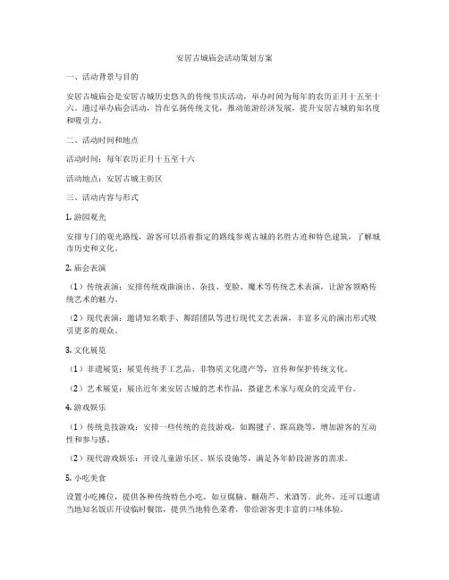 安居古城庙会活动策划方案