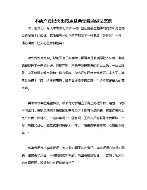 不动产登记突出亮点及典型经验做法案例