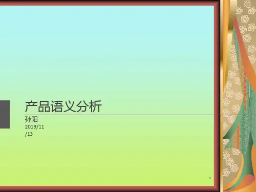 产品语义学案例分析ppt课件