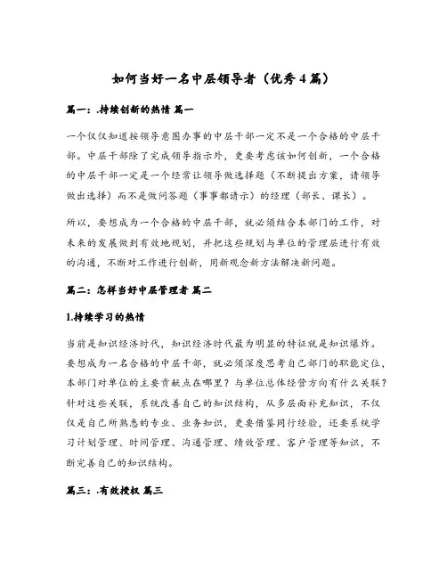 如何当好一名中层领导者(优秀4篇)